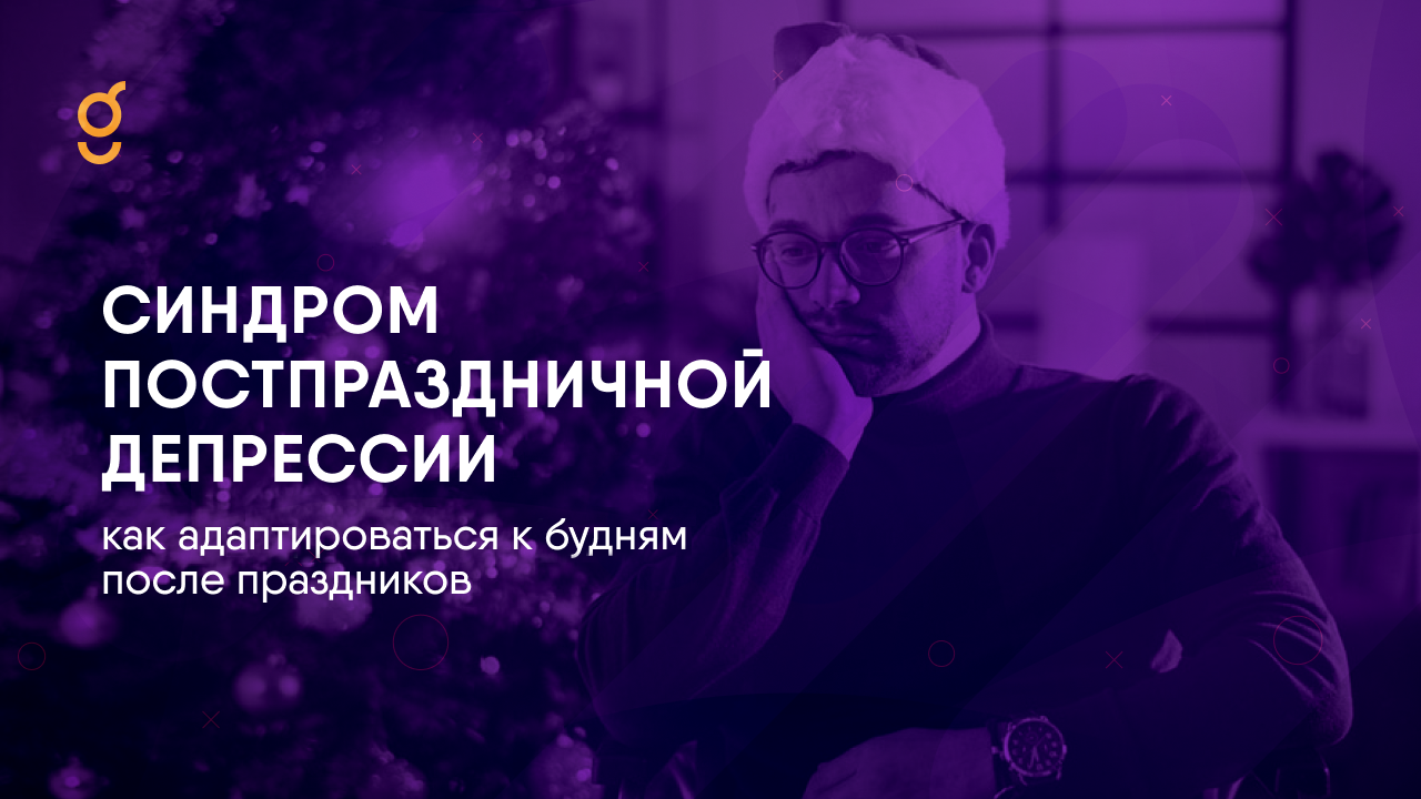 Синдром постпраздничной депрессии Синдром постпраздничной депрессии