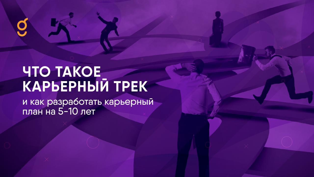 Что такое карьерный трек и как разработать карьерный план на 5–10 лет Что такое карьерный трек и как разработать карьерный план на 5–10 лет